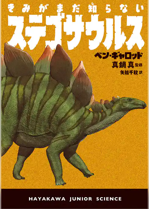 きみがまだ知らないステゴサウルス