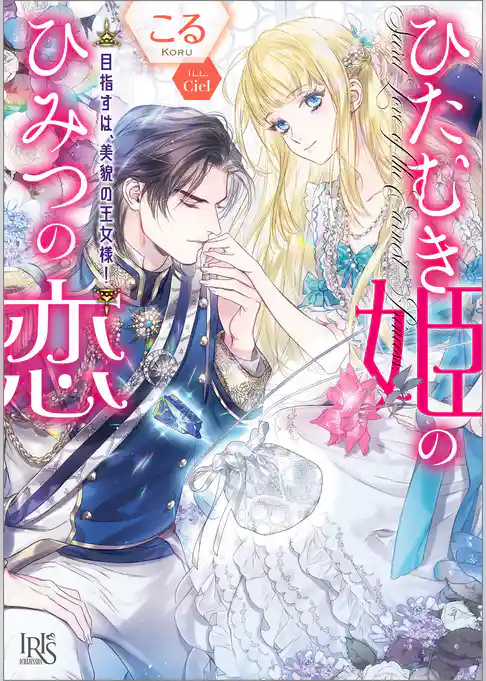 ひたむき姫のひみつの恋