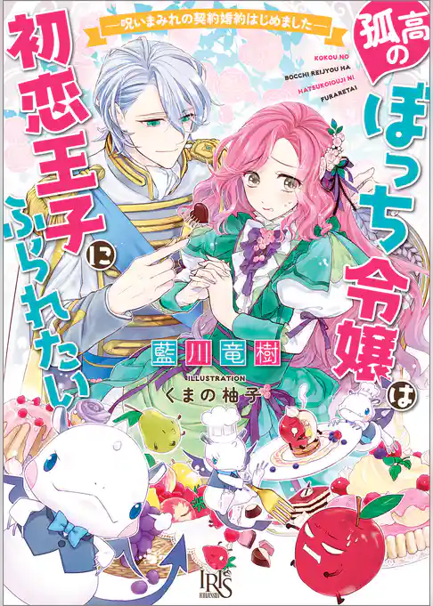 孤高のぼっち令嬢は初恋王子にふられたい