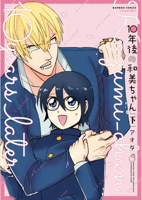 １０年後の和美ちゃん