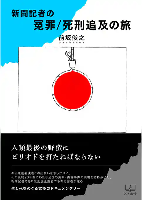 新聞記者の冤罪/死刑追及の旅