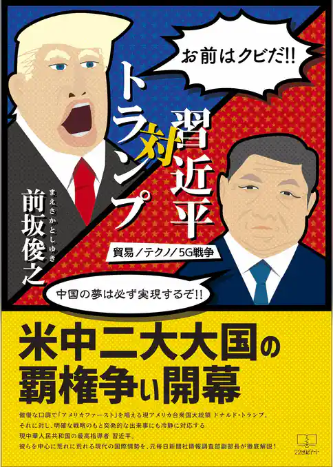 トランプ対習近平: 貿易・テクノ・５Ｇ戦争