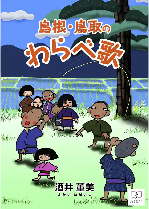 島根・鳥取のわらべ歌