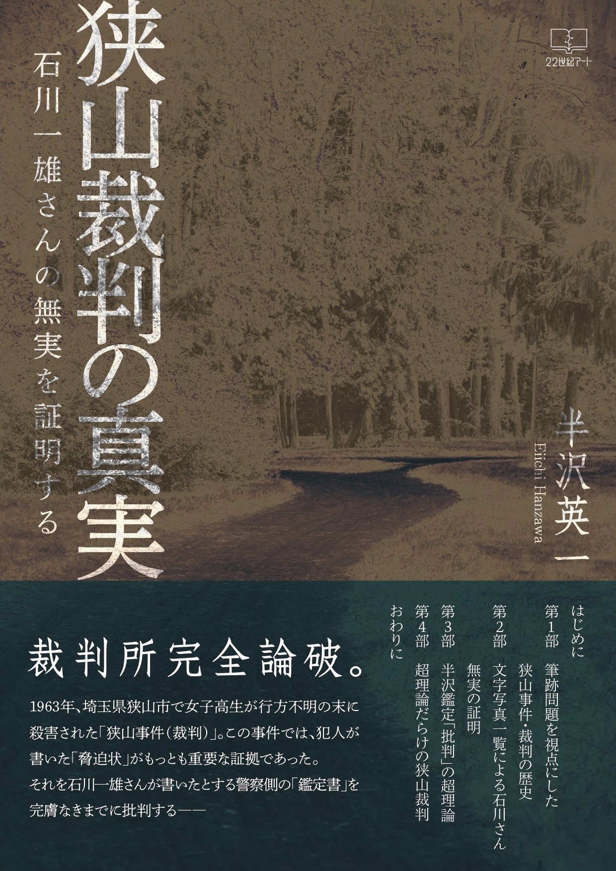 狭山裁判の真実: 石川一雄さんの無実を証明する(書籍) - 電子書籍 | U-NEXT 初回600円分無料