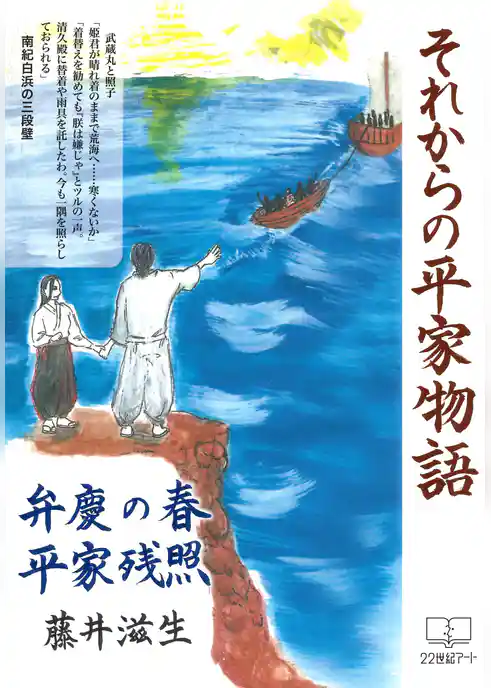 それからの平家物語（電子書籍版）: 弁慶の春・平家残照