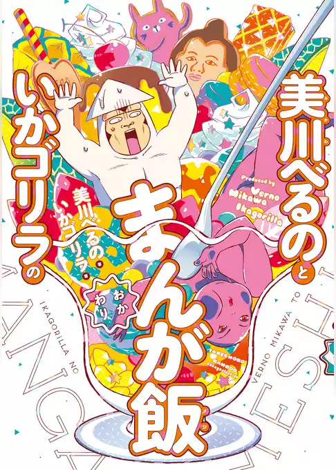 美川べるのといかゴリラのまんが飯
