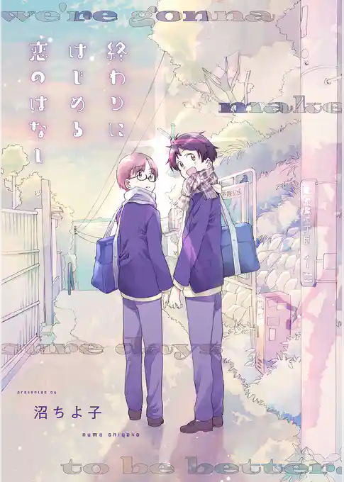 終わりにはじめる恋のはなし