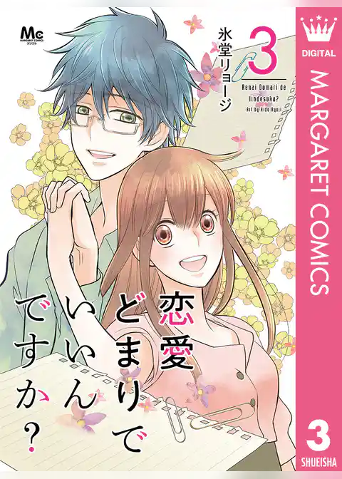 恋愛どまりでいいんですか？