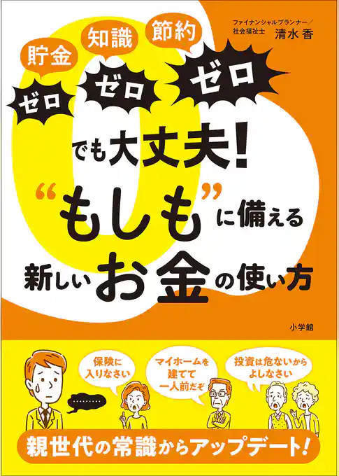 「貯金ゼロ、知識ゼロ、節約ゼロ」でも大丈夫！“もしも”に備える新しいお金の使い方
