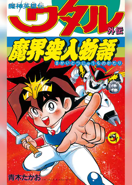 魔神英雄伝ワタル