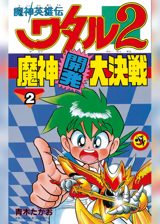 魔神英雄伝ワタル2 魔神開発大決戦