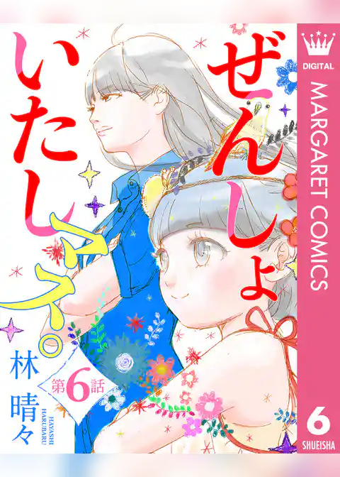 【単話売】ぜんしょいたしマス。