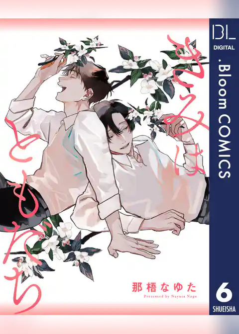 【単話売】きみはともだち