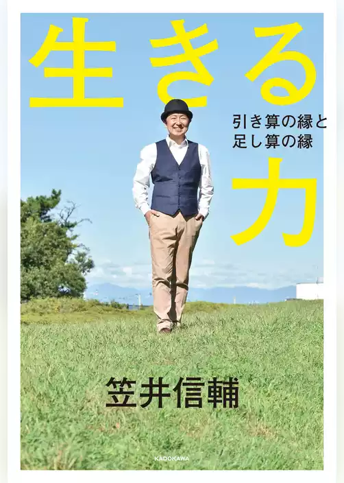 生きる力　引き算の縁と足し算の縁