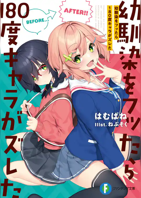 幼馴染をフッたら180度キャラがズレた