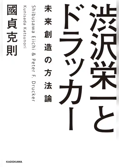 渋沢栄一とドラッカー 未来創造の方法論