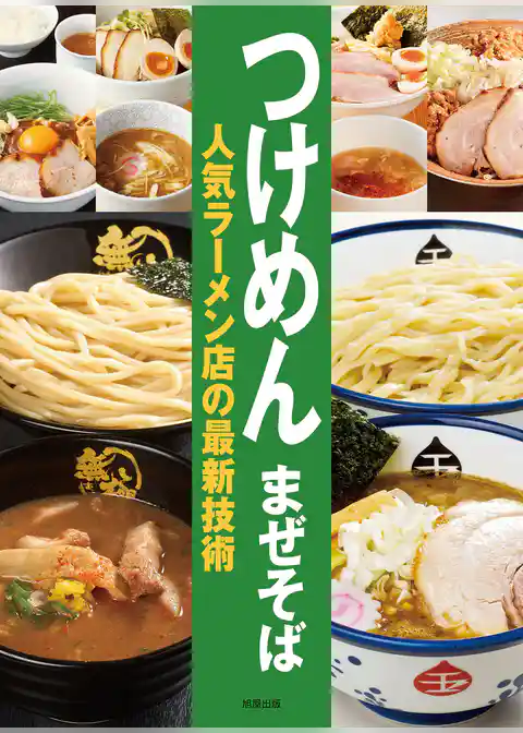 つけめん　まぜそば　人気ラーメン店の最新技術