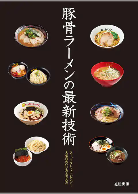 豚骨ラーメンの最新技術