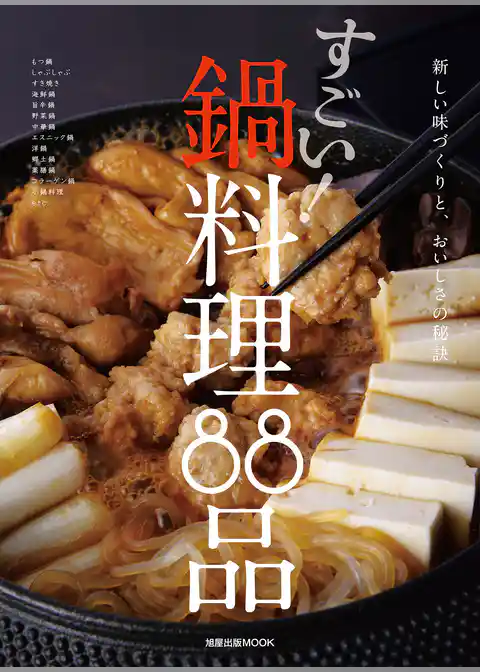 旭屋出版ＭＯＯＫ  すごい！　鍋料理88品