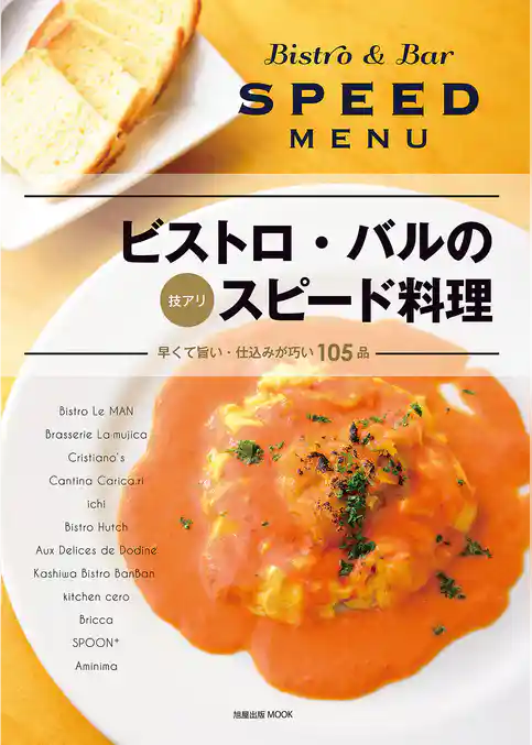 旭屋出版ＭＯＯＫ  ビストロ・バルの技アリ　スピード料理