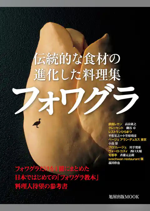 旭屋出版ＭＯＯＫ　フォワグラ　伝統的な食材の進化した料理集