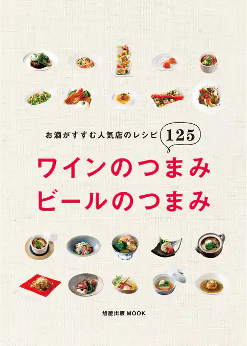 旭屋出版ＭＯＯＫ　ワインのつまみ　ビールのつまみ　お酒がすすむ人気店のレシピ125