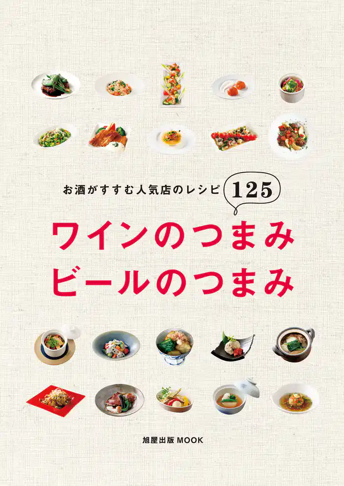 旭屋出版ＭＯＯＫ　ワインのつまみ　ビールのつまみ　お酒がすすむ人気店のレシピ125