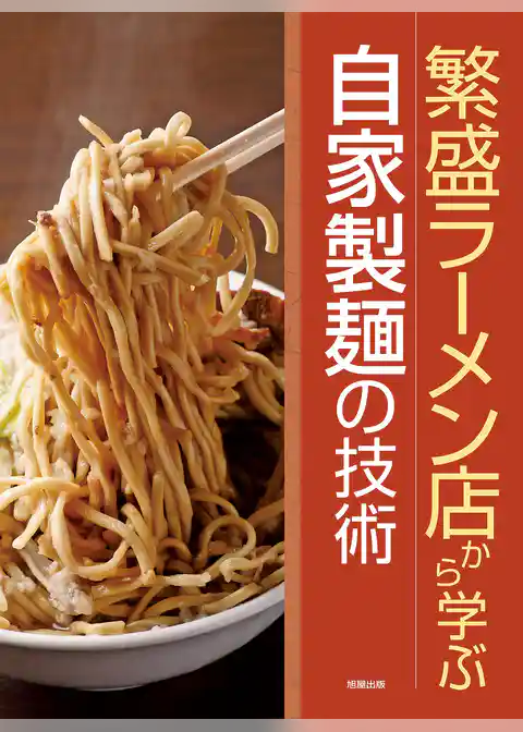 繁盛ラーメン店から学ぶ自家製麺の技術