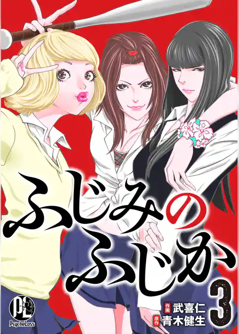 ふじみのふじか