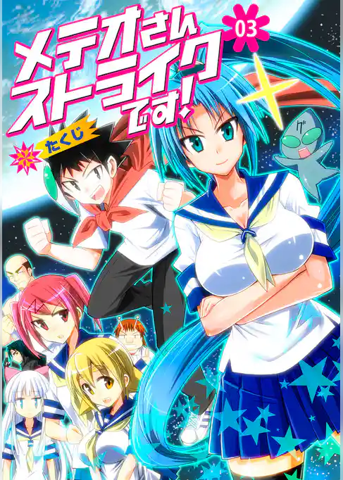 メテオさんストライクです！