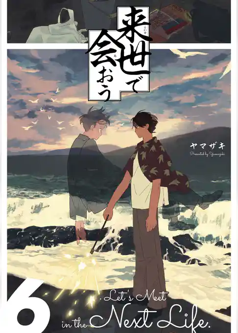 来世で会おう