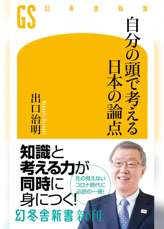 自分の頭で考える日本の論点