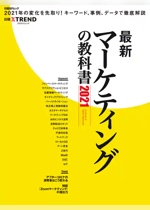 最新マーケティングの教科書2021