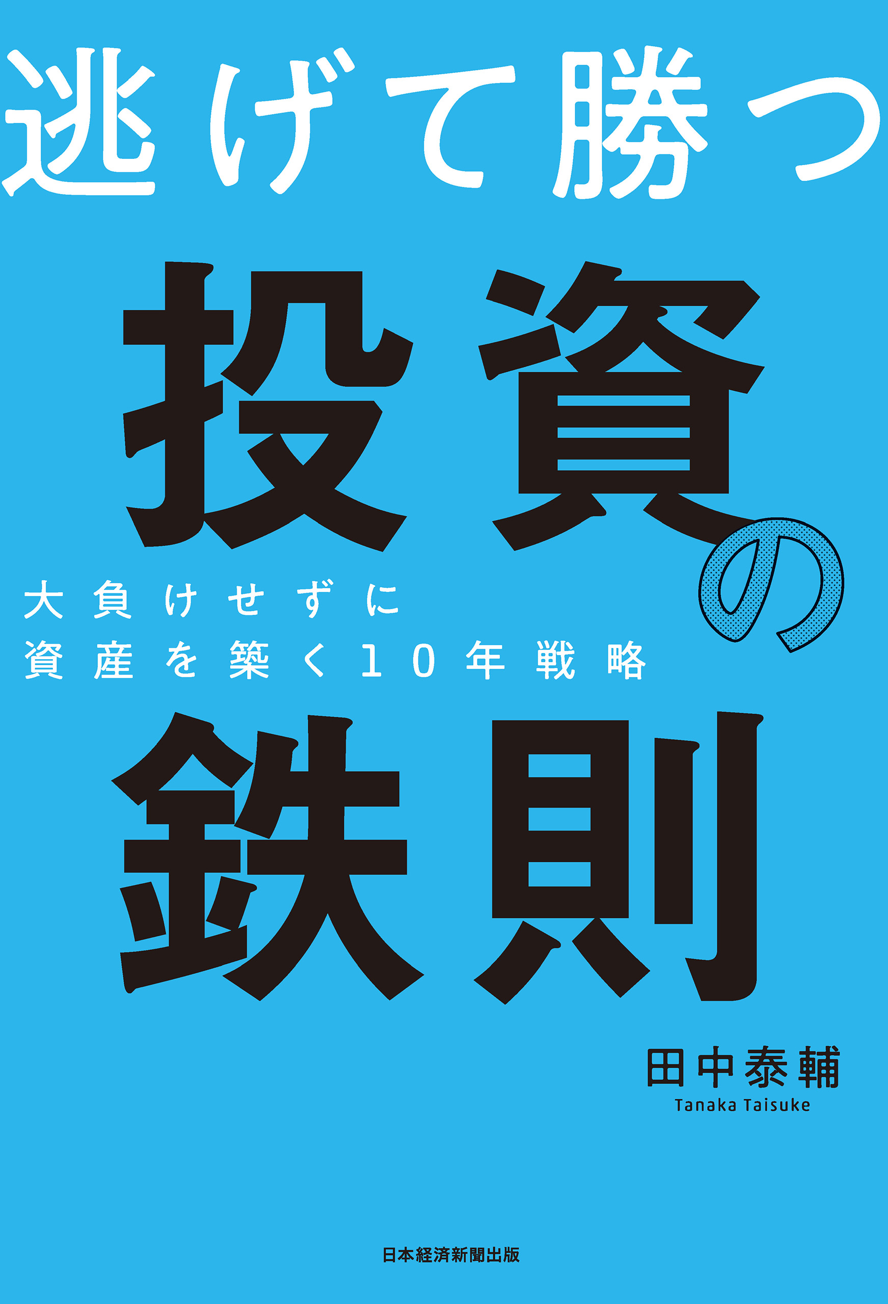 逃げて勝つ 投資の鉄則 大負けせずに資産を築く10年戦略(書籍) - 電子