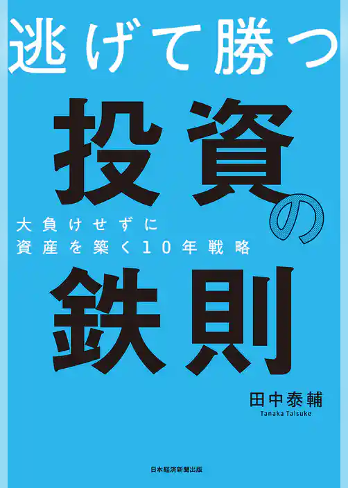 逃げて勝つ 投資の鉄則 大負けせずに資産を築く10年戦略
