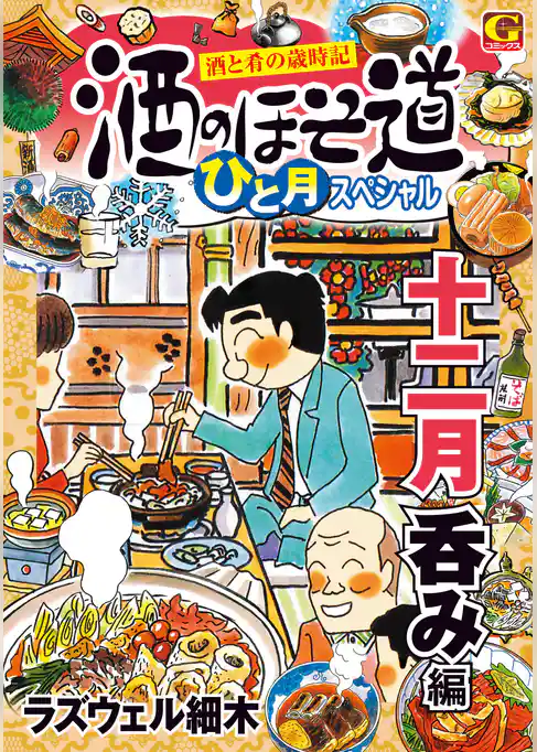 酒のほそ道　ひと月スペシャル　十二月呑み編
