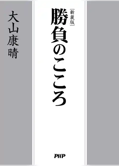 ［新装版］勝負のこころ