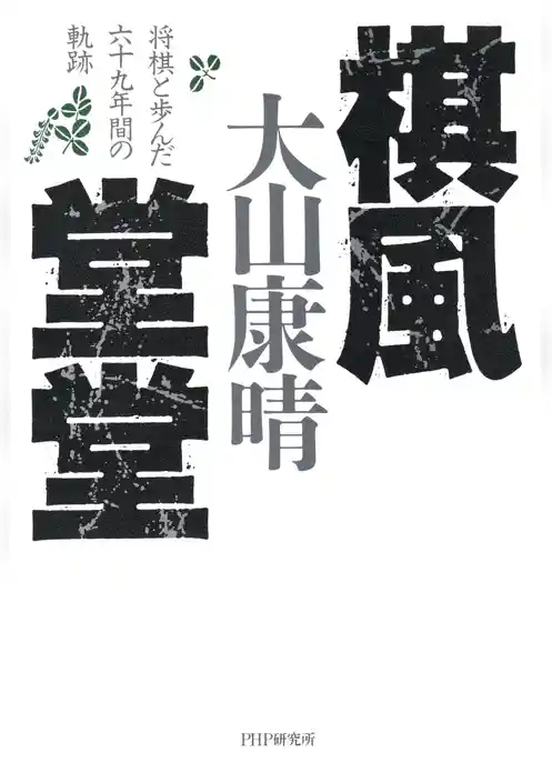 棋風堂堂 将棋と歩んだ六十九年間の軌跡