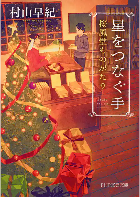 星をつなぐ手 桜風堂ものがたり