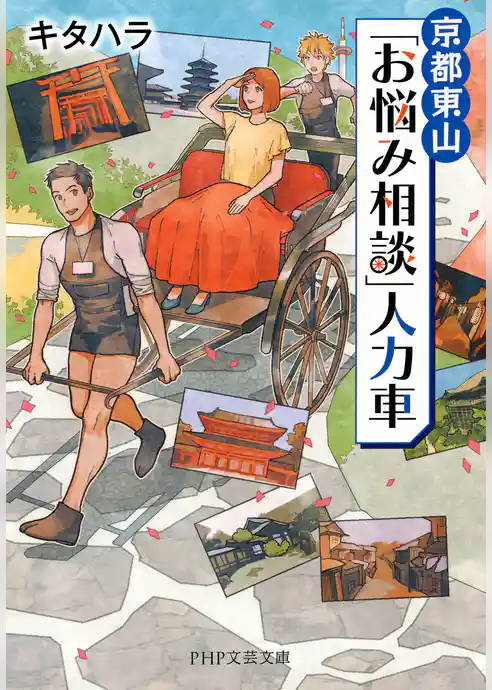 京都東山「お悩み相談」人力車