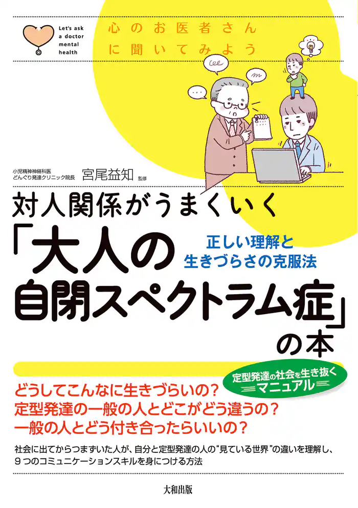 心のお医者さんに聞いてみよう 対人関係がうまくいく「大人の自閉スペクトラム症」の本（大和出版） 正しい理解と生きづらさの克服法
