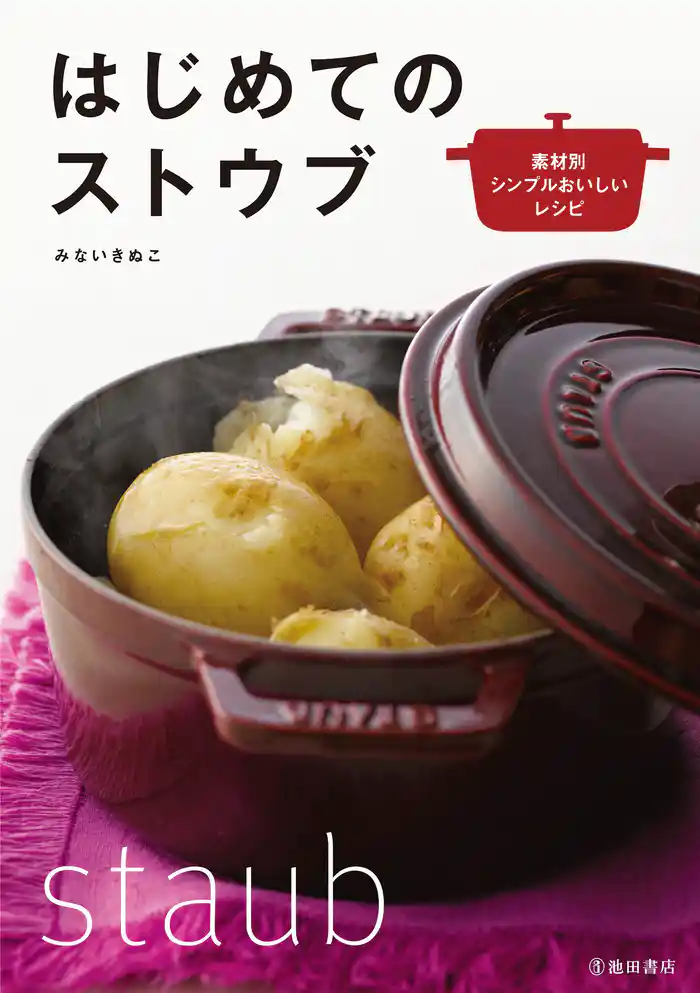はじめてのストウブ(池田書店)