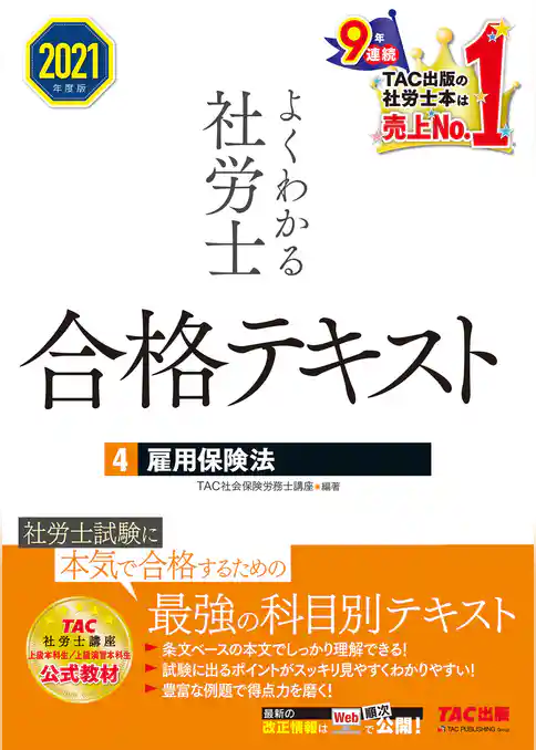 2021年度版　よくわかる社労士　合格テキスト4　雇用保険法（TAC出版）