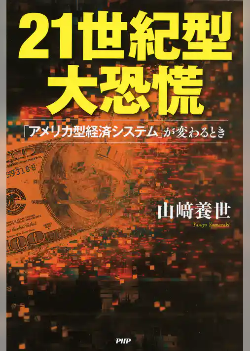 21世紀型大恐慌 「アメリカ型経済システム」が変わるとき