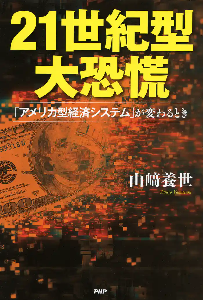 21世紀型大恐慌 「アメリカ型経済システム」が変わるとき