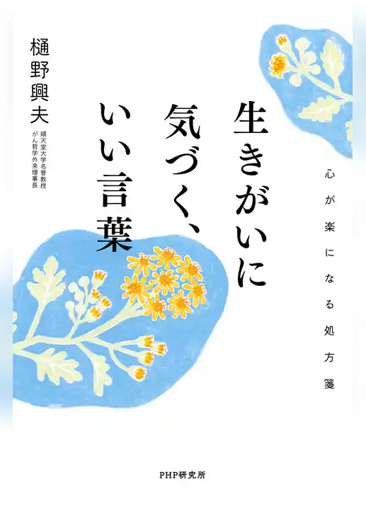 生きがいに気づく、いい言葉 心が楽になる処方箋