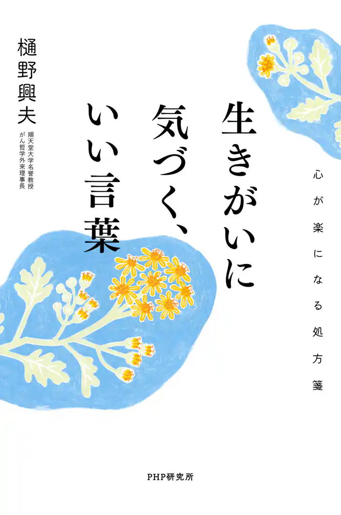 生きがいに気づく、いい言葉 心が楽になる処方箋