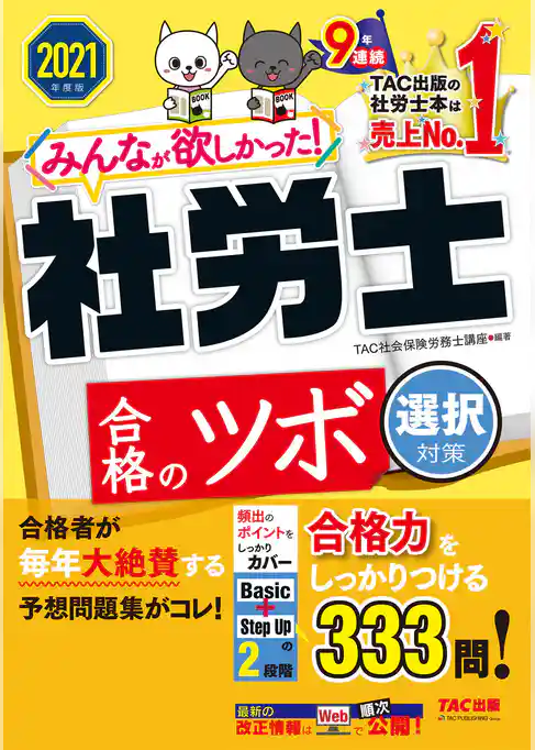 2021年度版　みんなが欲しかった！　社労士合格のツボ　選択対策（TAC出版）