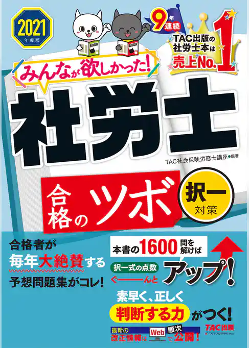 2021年度版　みんなが欲しかった！　社労士合格のツボ　択一対策（TAC出版）