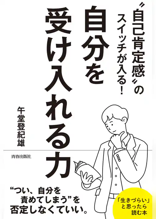“自己肯定感”のスイッチが入る！自分を受け入れる力